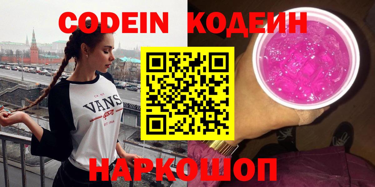 Codein Purple Drank  Вход с VPN  Codein напиток Lean (лин)  Лесной 